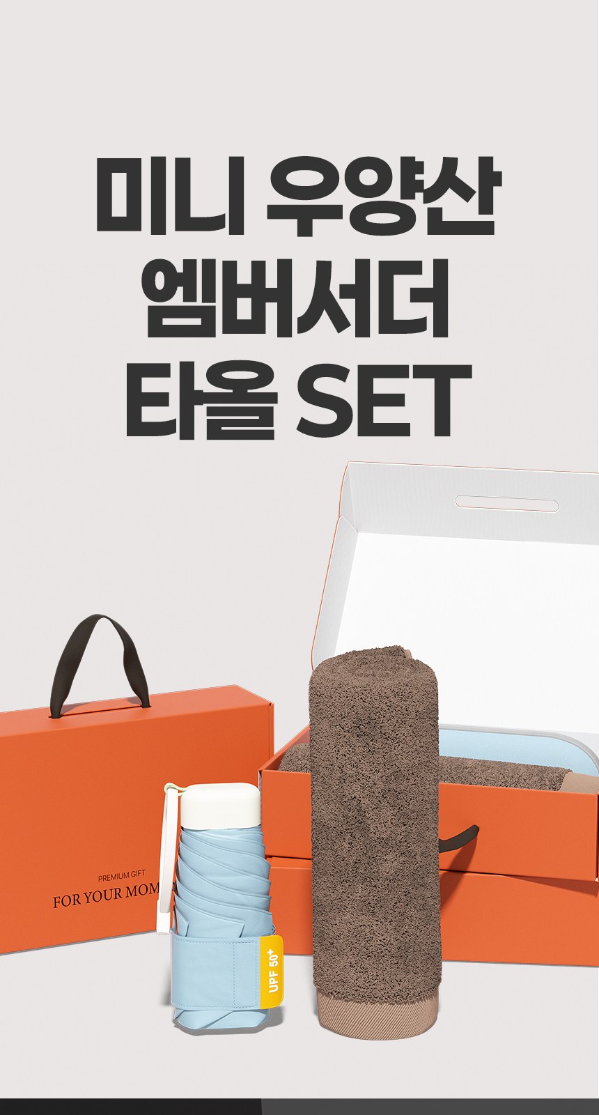 듀홈 밀키 포켓 초경량 우양산 미니 컬러암막 5단 양우산 선물세트 답례품+무한타올 엠버서더 이로나 상세 이미지