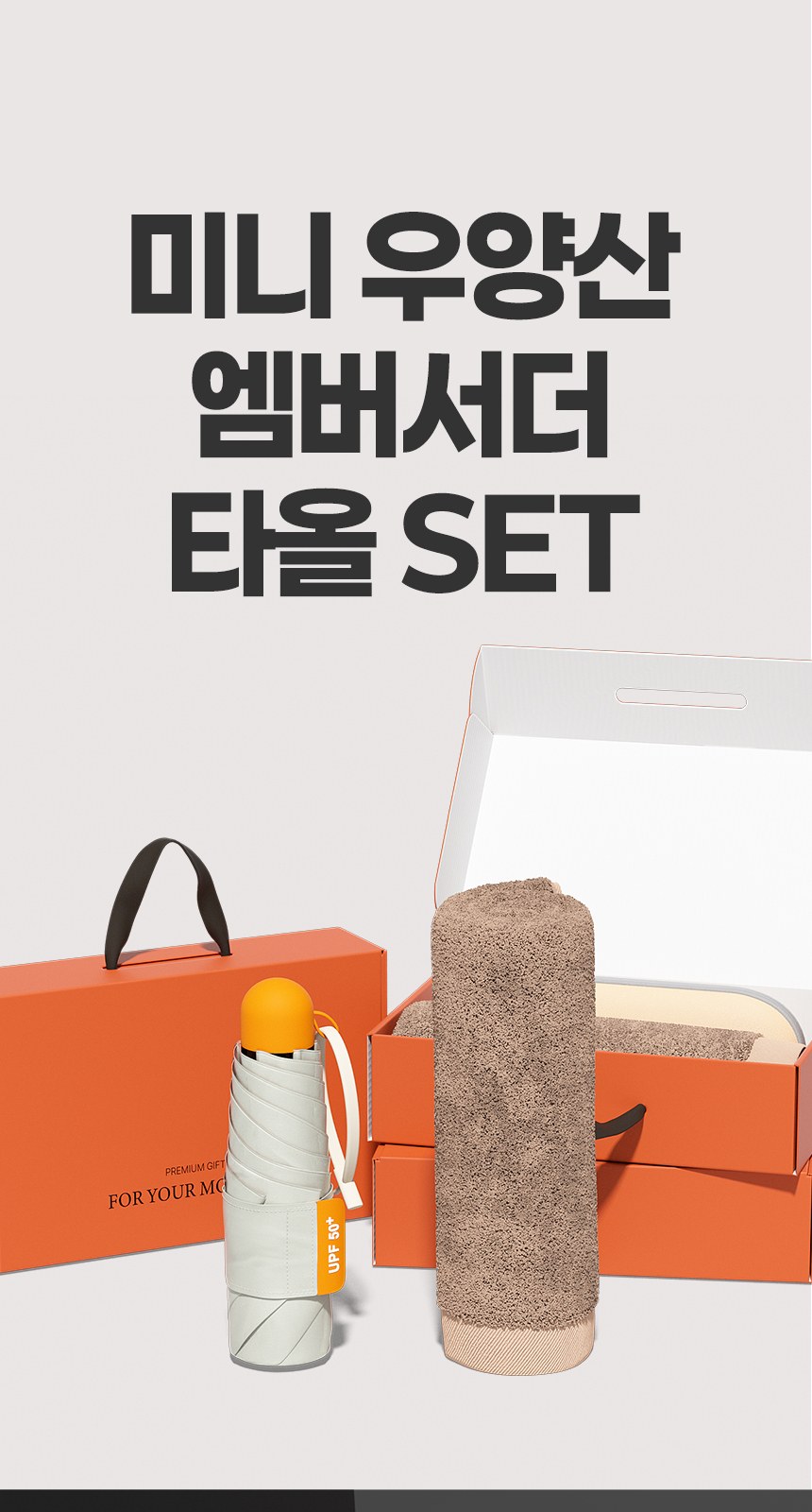 듀홈 컬러룸 초경량 우양산 미니 컬러암막 5단 양우산 선물세트 답례품+무한타올 엠버서더 이로나 상세 이미지