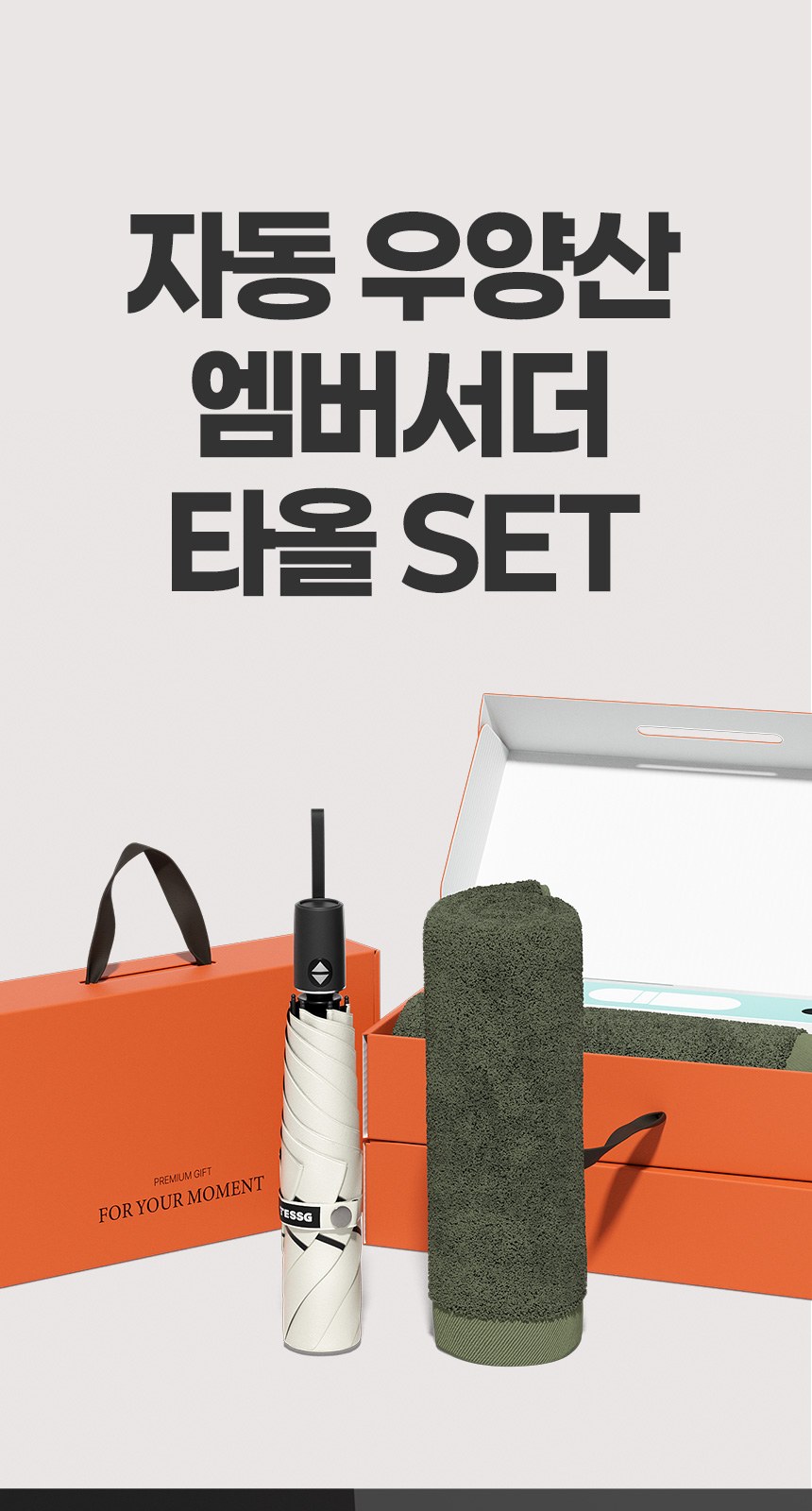 듀홈 미니멀라인 초경량 미니 우양산 암막 3단 자동 양우산 선물세트 답례품+무한타올 엠버서더 이로나 상세 이미지