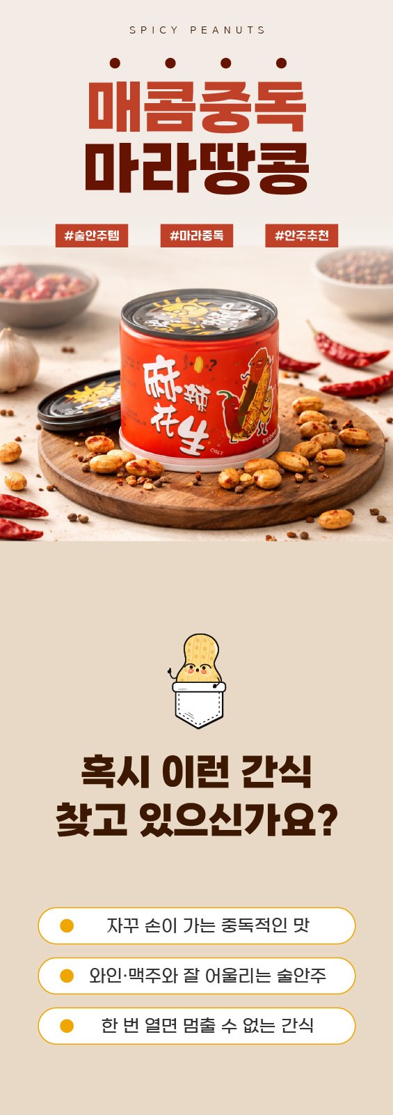 얼얼매콤 마라땅콩 150g 상세 이미지