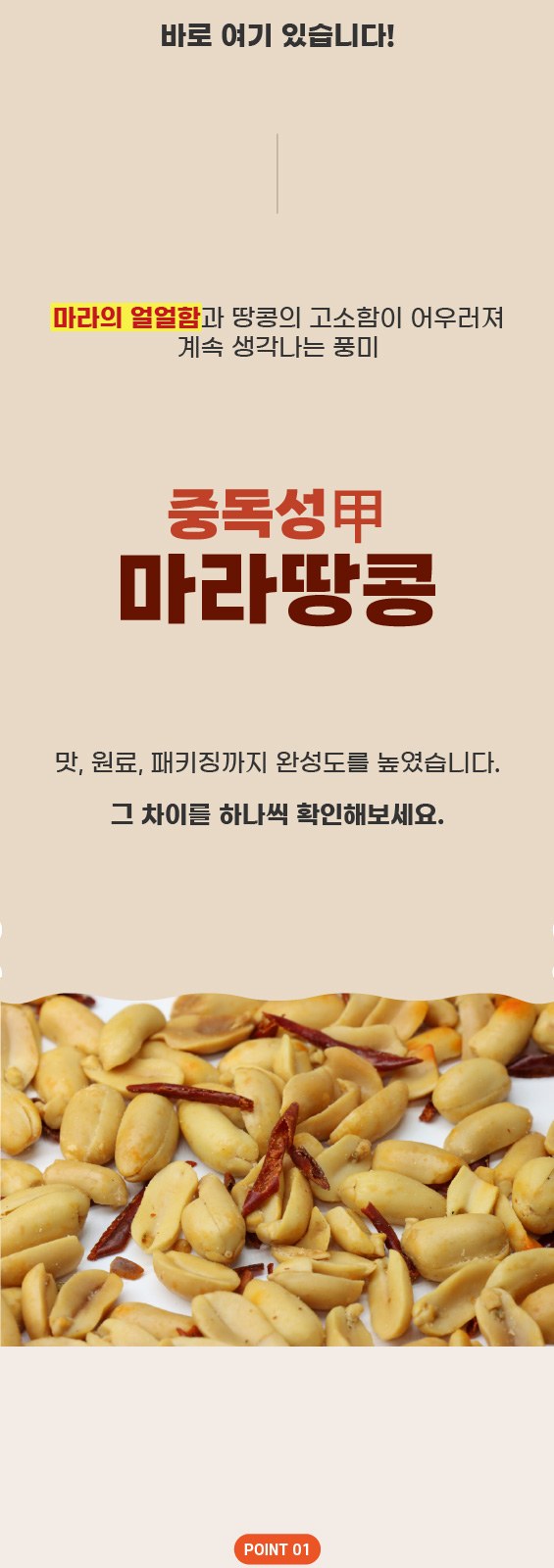 얼얼매콤 마라땅콩 150g 상세 이미지
