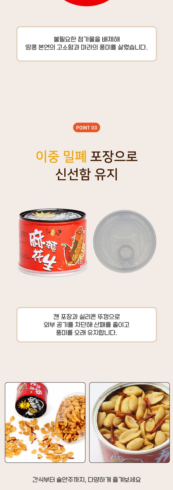 얼얼매콤 마라땅콩 150g 상세 이미지