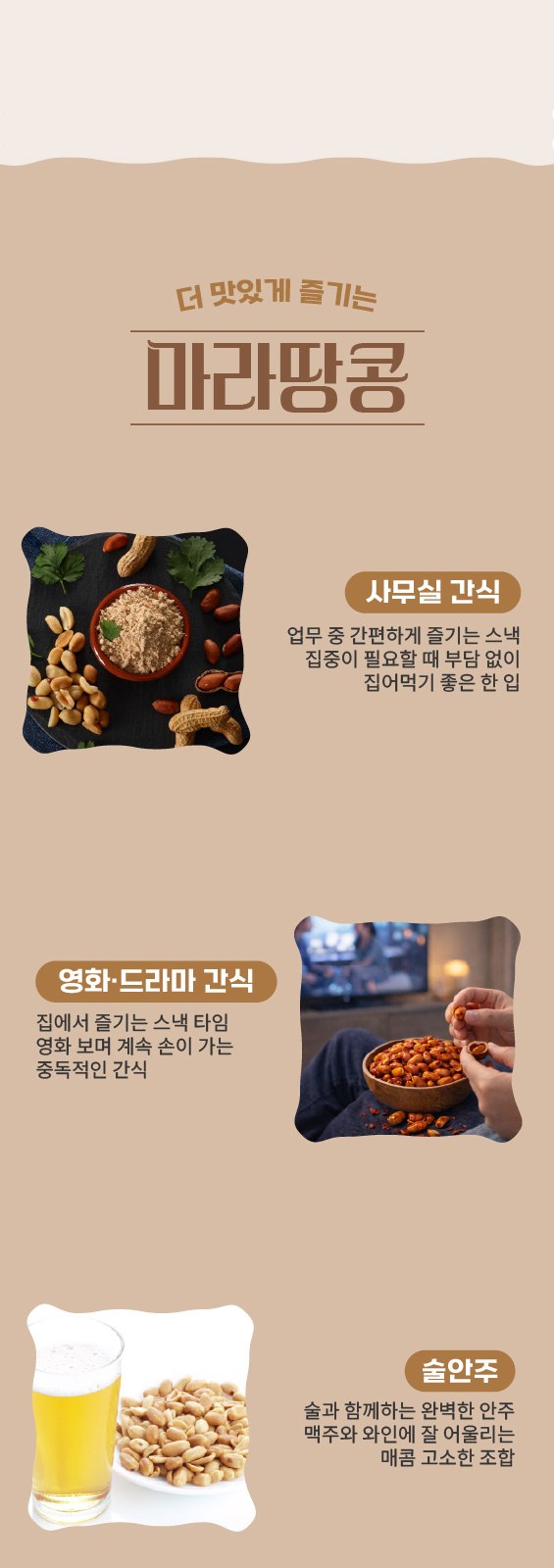 얼얼매콤 마라땅콩 150g 상세 이미지