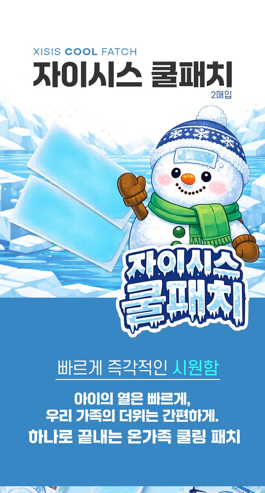 온가족 자이시스 쿨패치 쿨링시트 냉각시트 냉각패치 아이스쿨패치(2매입) // KC인증 상세 이미지