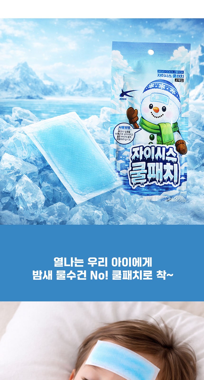 온가족 자이시스 쿨패치 쿨링시트 냉각시트 냉각패치 아이스쿨패치(2매입) // KC인증 상세 이미지