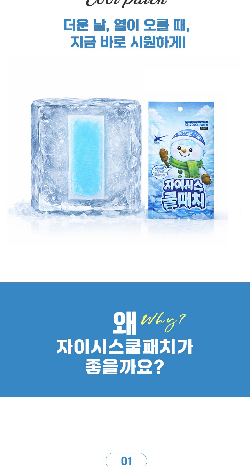 온가족 자이시스 쿨패치 쿨링시트 냉각시트 냉각패치 아이스쿨패치(2매입) // KC인증 상세 이미지