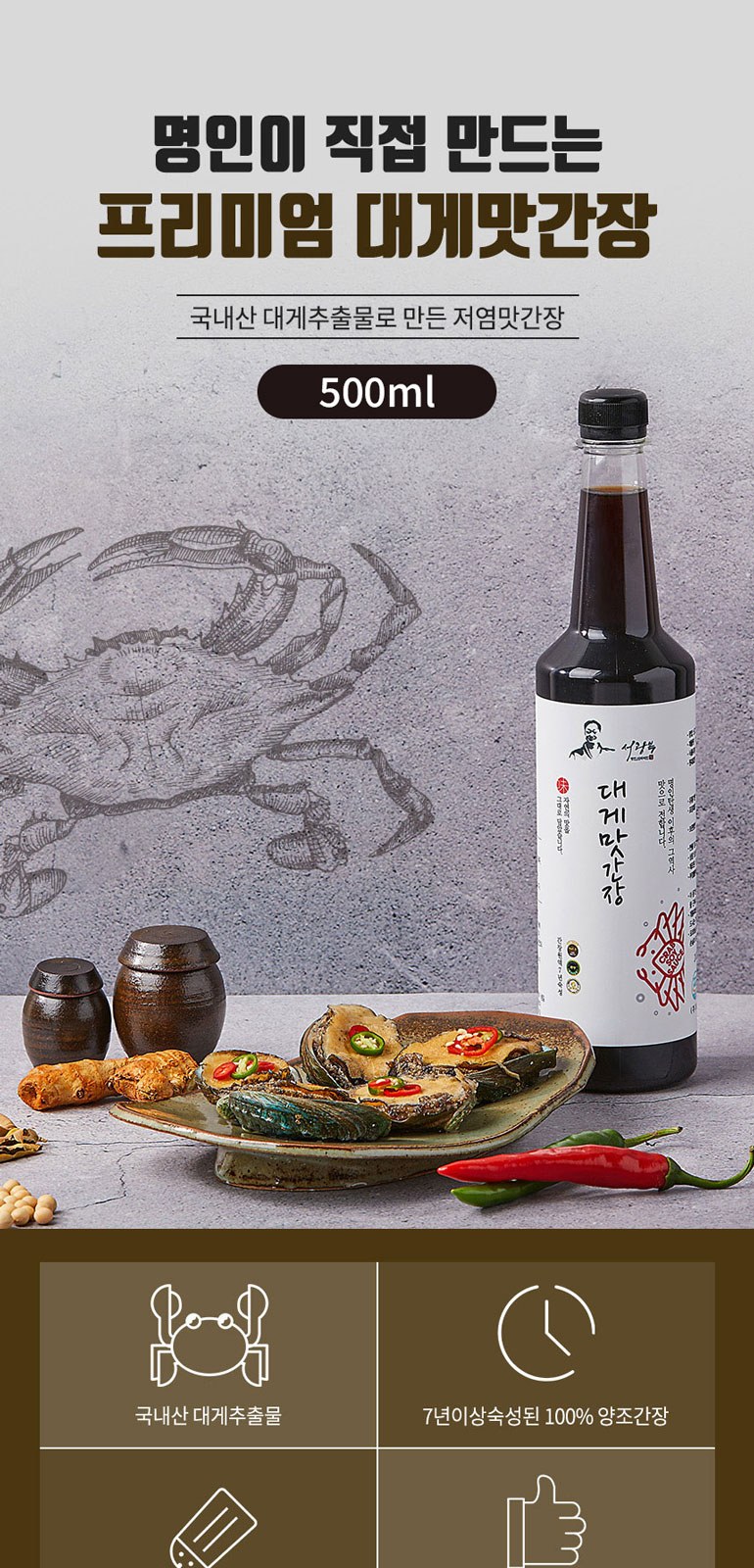 간장명인 서광복 저염 대게맛간장 500ml 상세 이미지