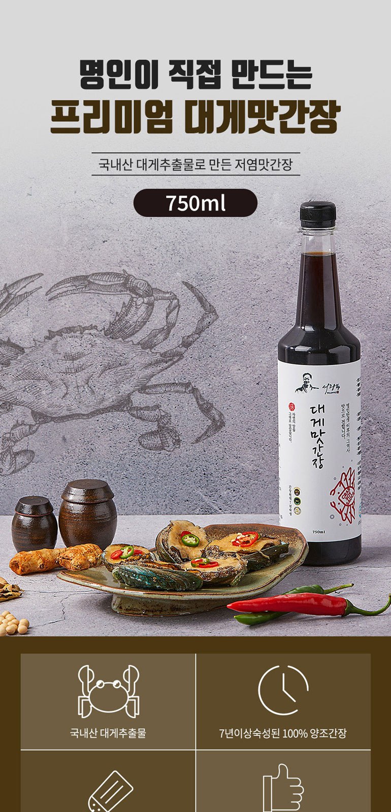 간장명인 서광복 저염 대게맛간장 750ml 상세 이미지