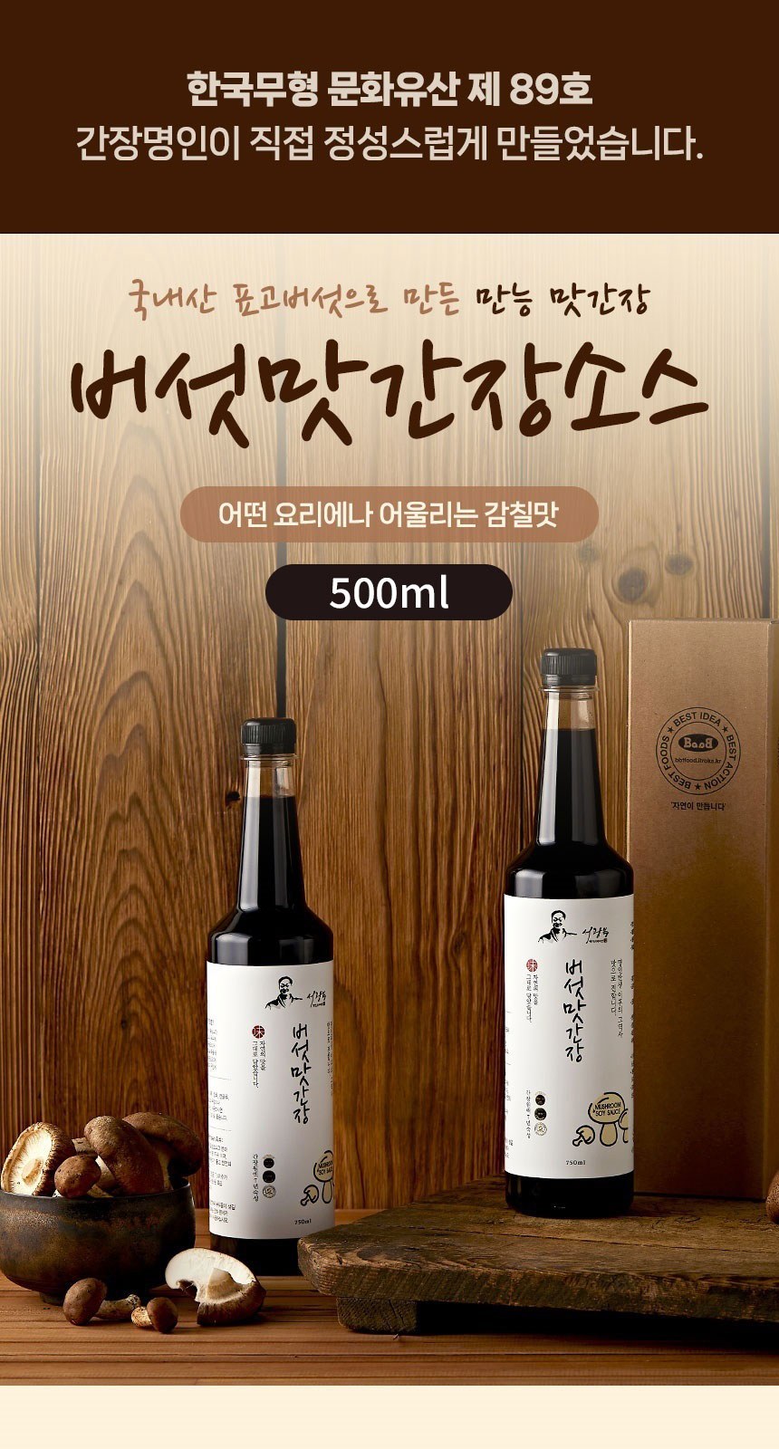 간장명인 서광복 저염 버섯맛간장 500ml 상세 이미지