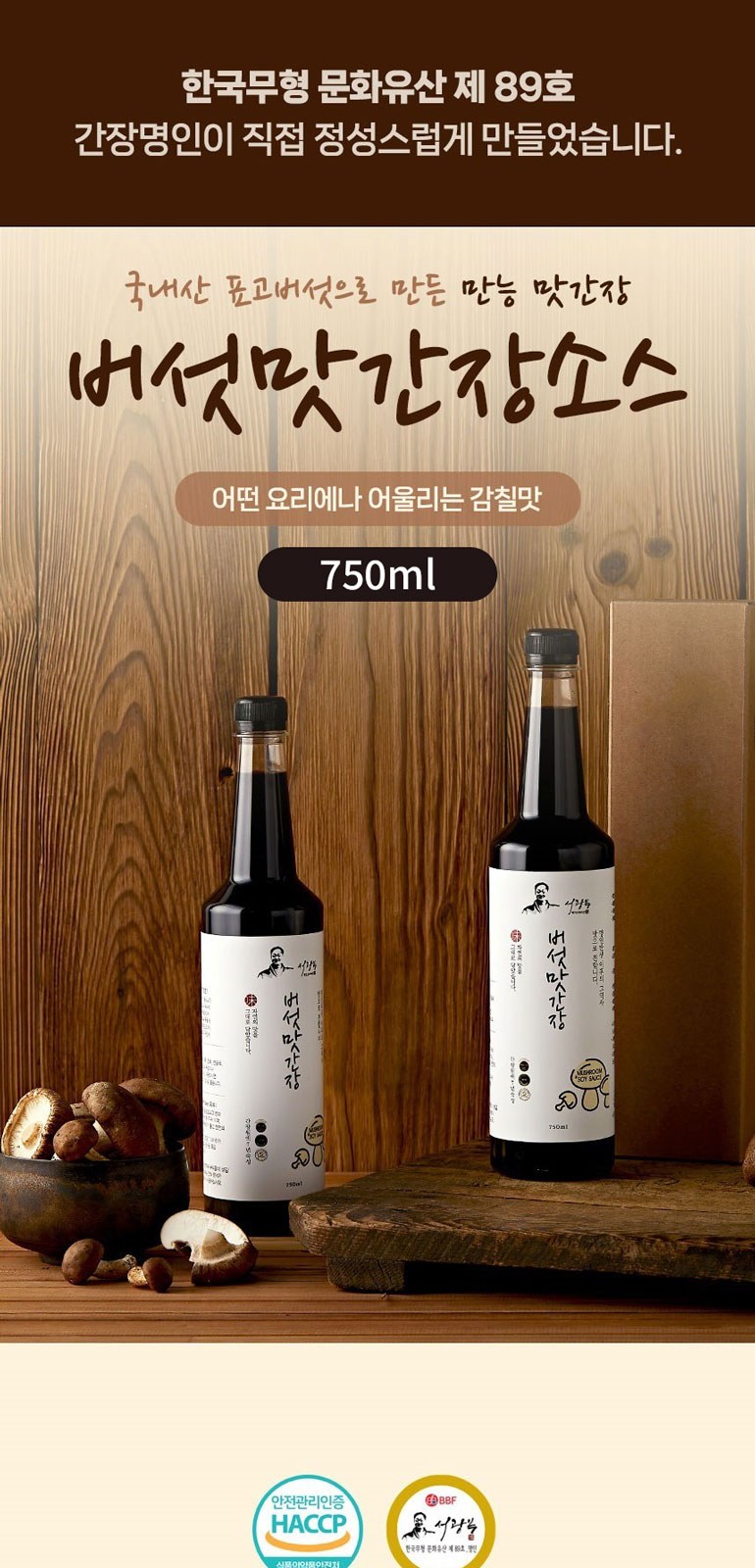 간장명인 서광복 저염 버섯맛간장 750ml 상세 이미지