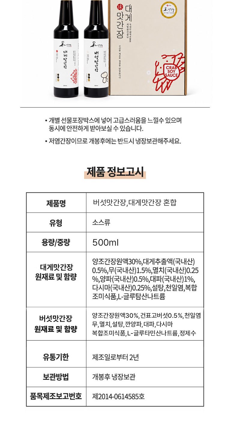 간장명인 서광복 저염 대게맛간장+버섯맛간장 500ml 2종 혼합 선물세트 상세 이미지