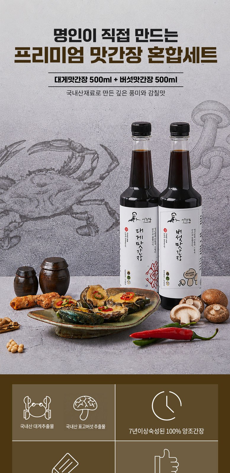 간장명인 서광복 저염 대게맛간장+버섯맛간장 500ml 2종 혼합 선물세트 상세 이미지