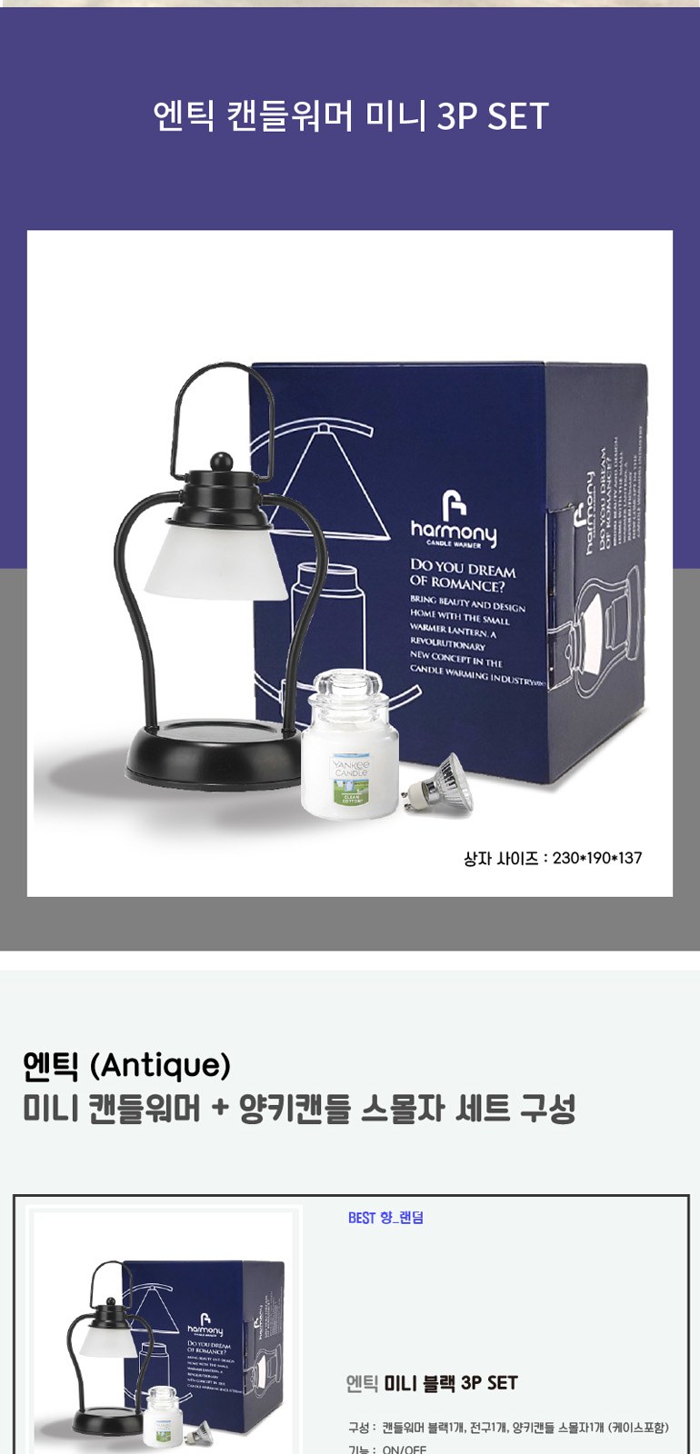 하모니캔들워머 엔틱 온오프 미니 양키캔들 스몰자 선물세트 AN3P 상세 이미지