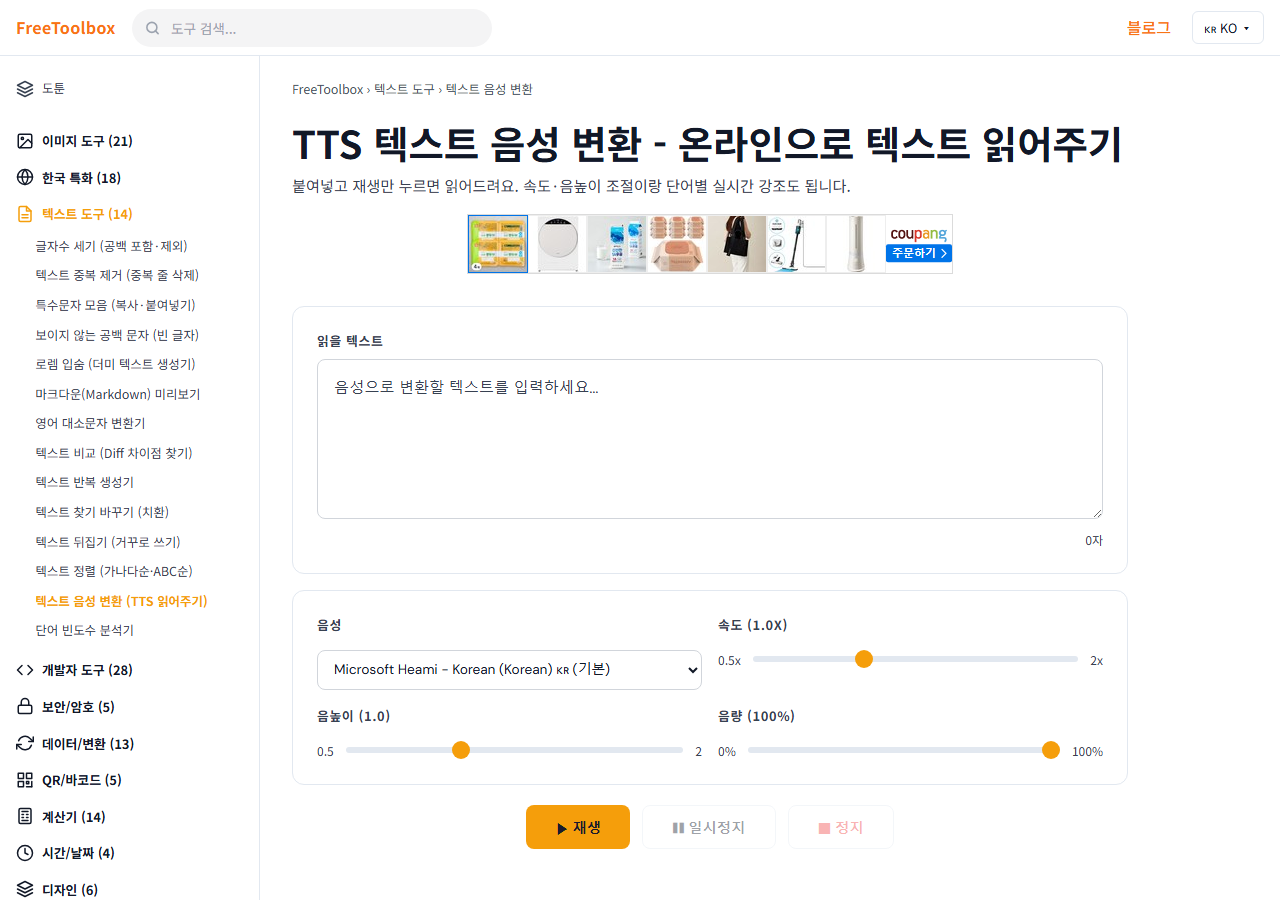 텍스트 음성 변환 (TTS 읽어주기) 화면