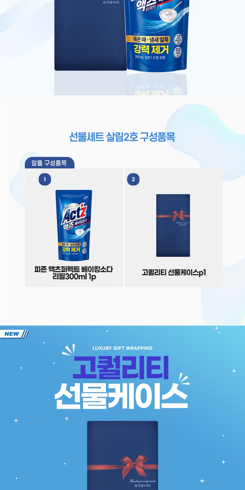 알뜰하게담은 세제세트2호(피죤액츠퍼팩트리필1P) 상세 이미지