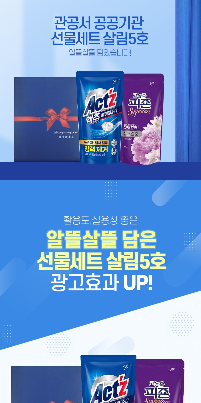 알뜰하게담은 세제세트5호(고농축피죤리필1P+액츠퍼팩트리필1P)) 상세 이미지