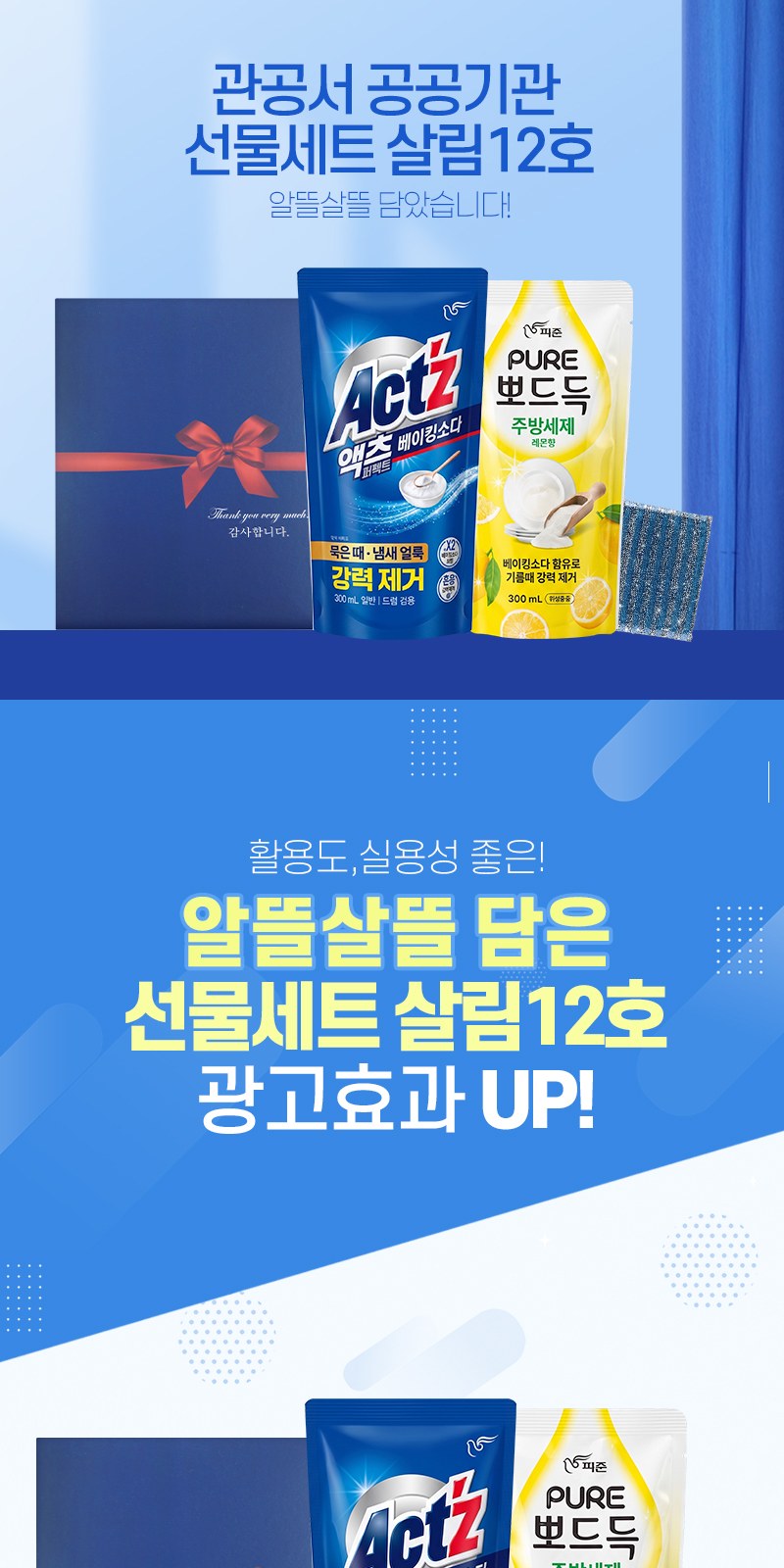 알뜰하게 담은 세제세트12호(피죤액츠퍼펙트리필1P+퓨어뽀드득리필1P+수세미1P) 상세 이미지