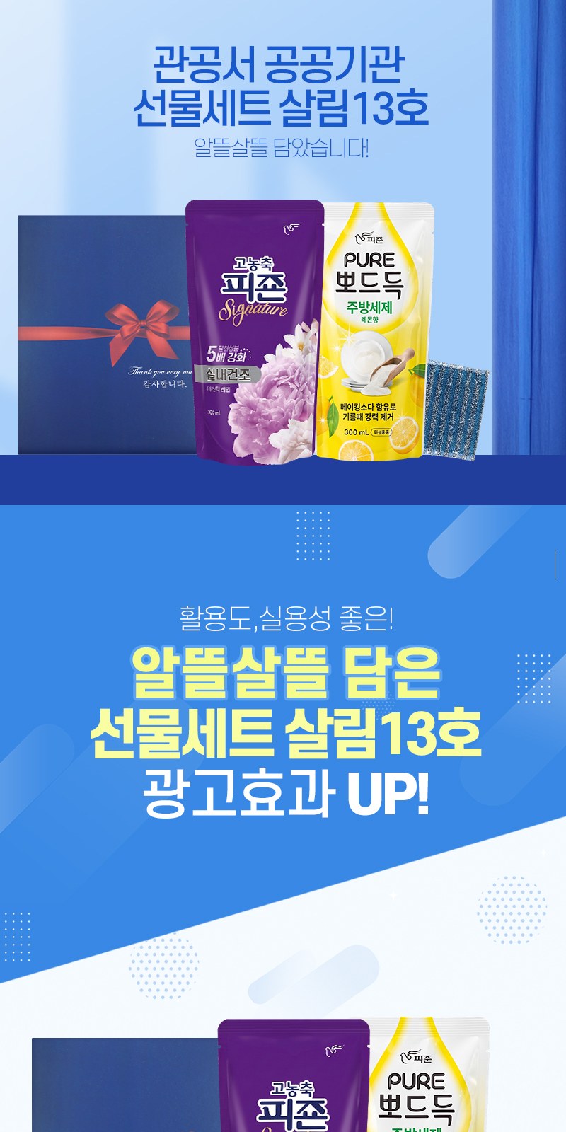 알뜰하게담은 세제세트13호(피죤퓨어뽀드득리필1P+고농축피죤리필1P+수세미1P) 상세 이미지