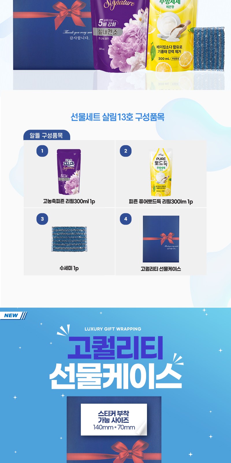 알뜰하게담은 세제세트13호(피죤퓨어뽀드득리필1P+고농축피죤리필1P+수세미1P) 상세 이미지