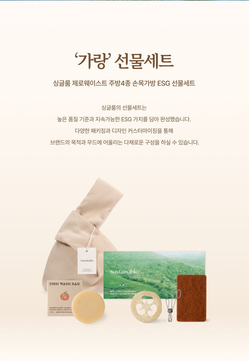 싱글룸 제로웨이스트 주방4종 손목가방 선물세트 (가랑) 상세 이미지