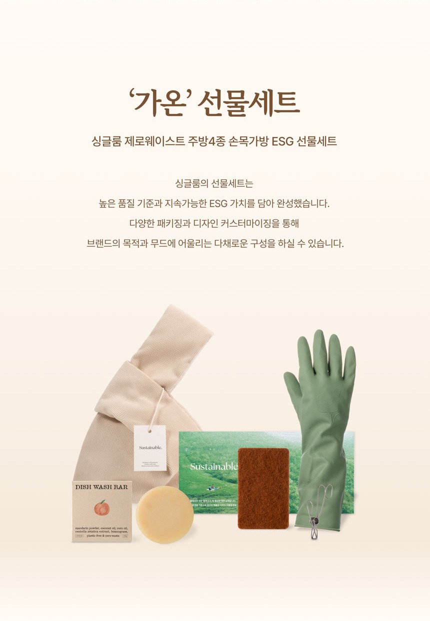 싱글룸 제로웨이스트 주방4종 선물세트 (가온) 상세 이미지