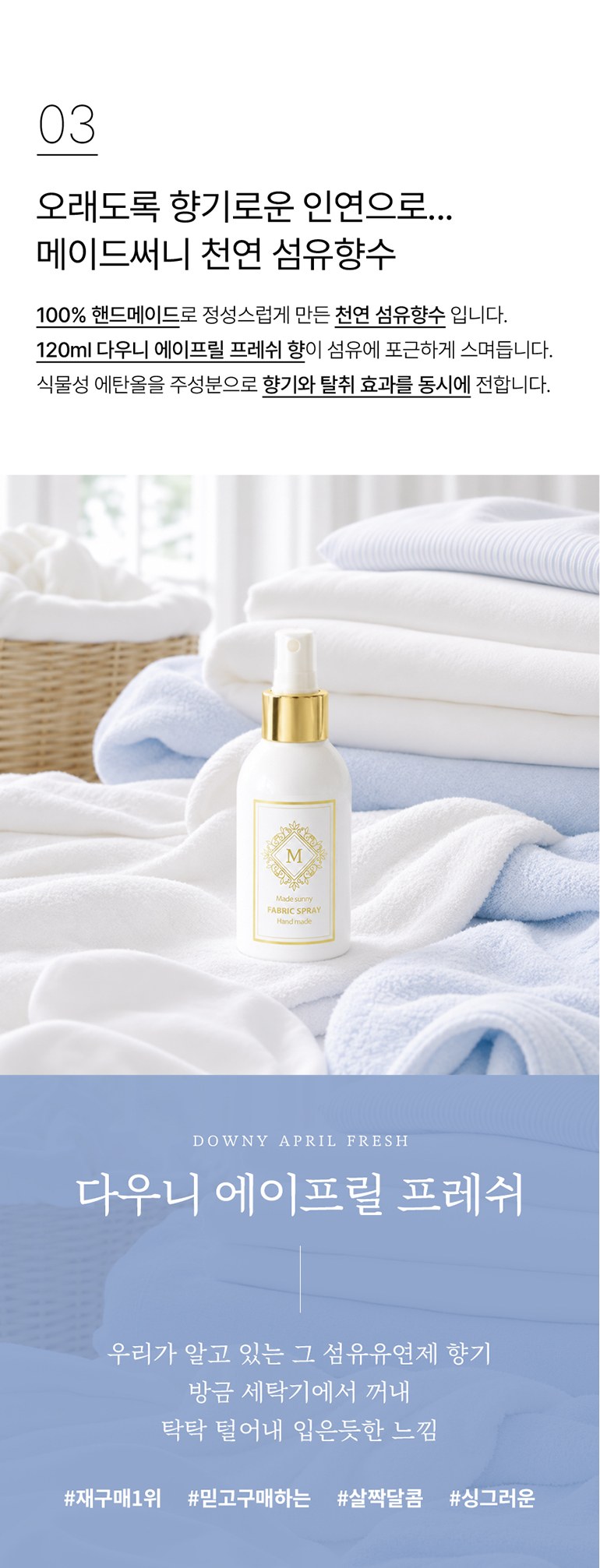 [메이드써니] 핸드타올 모달 40수 60g 고리형 + 핸드워시 250ml + 섬유향수 120ml 상세 이미지