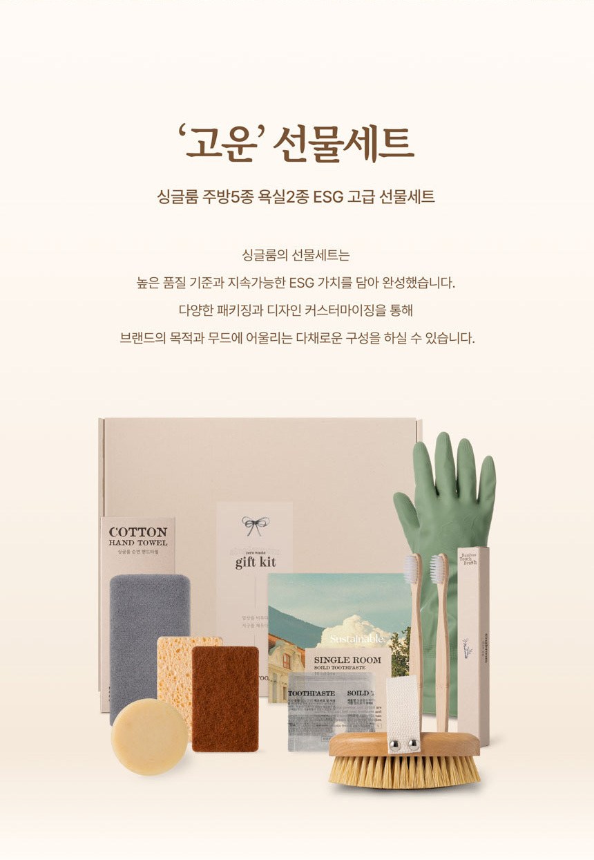 싱글룸 주방5종 욕실2종 친환경 고급 선물세트 (고운) 상세 이미지