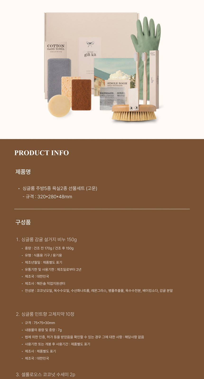 싱글룸 주방5종 욕실2종 친환경 고급 선물세트 (고운) 상세 이미지