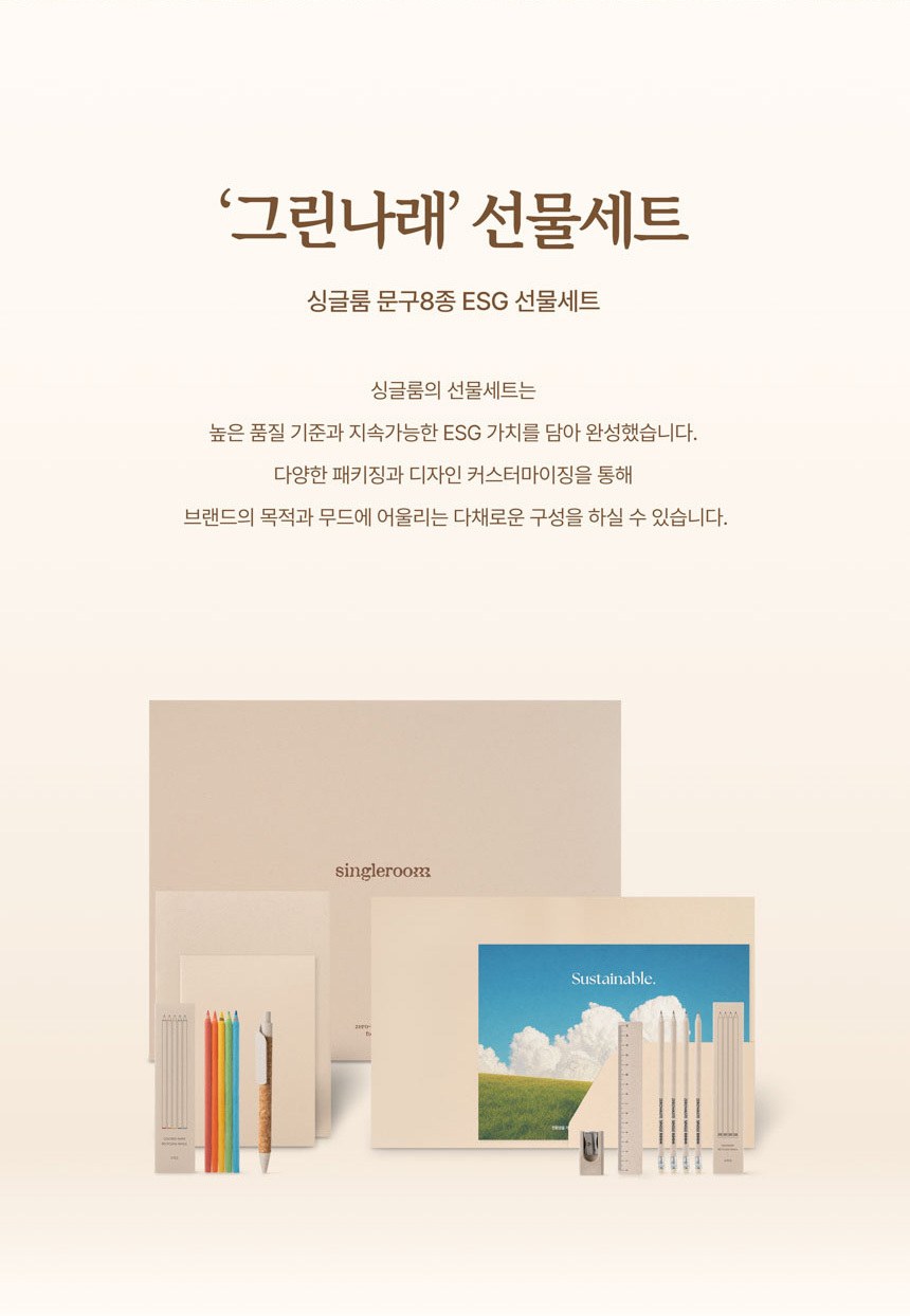 싱글룸 문구8종 친환경 선물세트 (그린나래) 상세 이미지