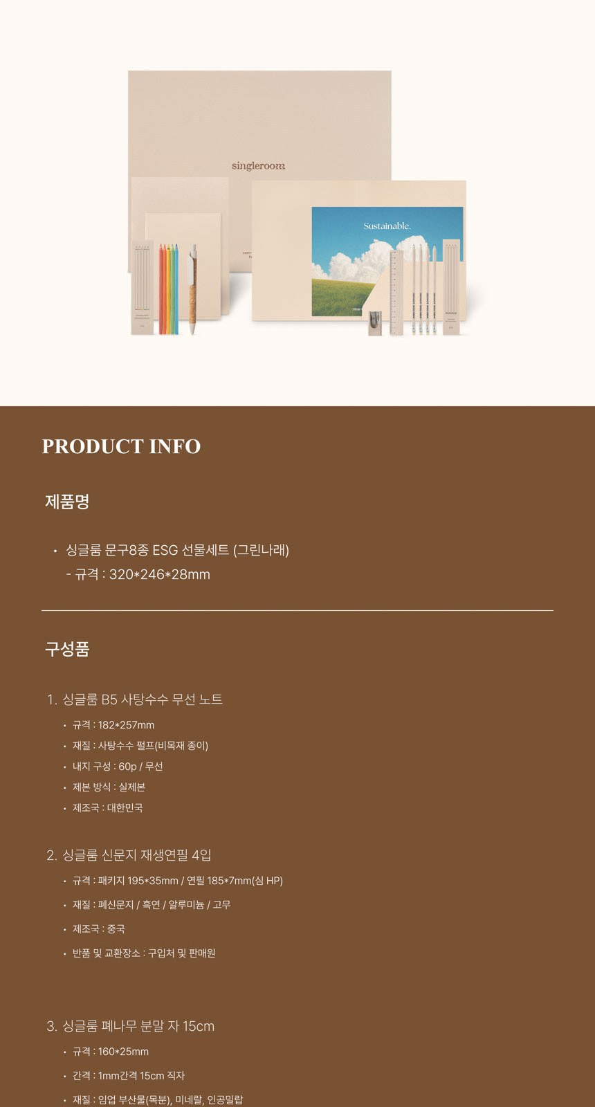 싱글룸 문구8종 친환경 선물세트 (그린나래) 상세 이미지