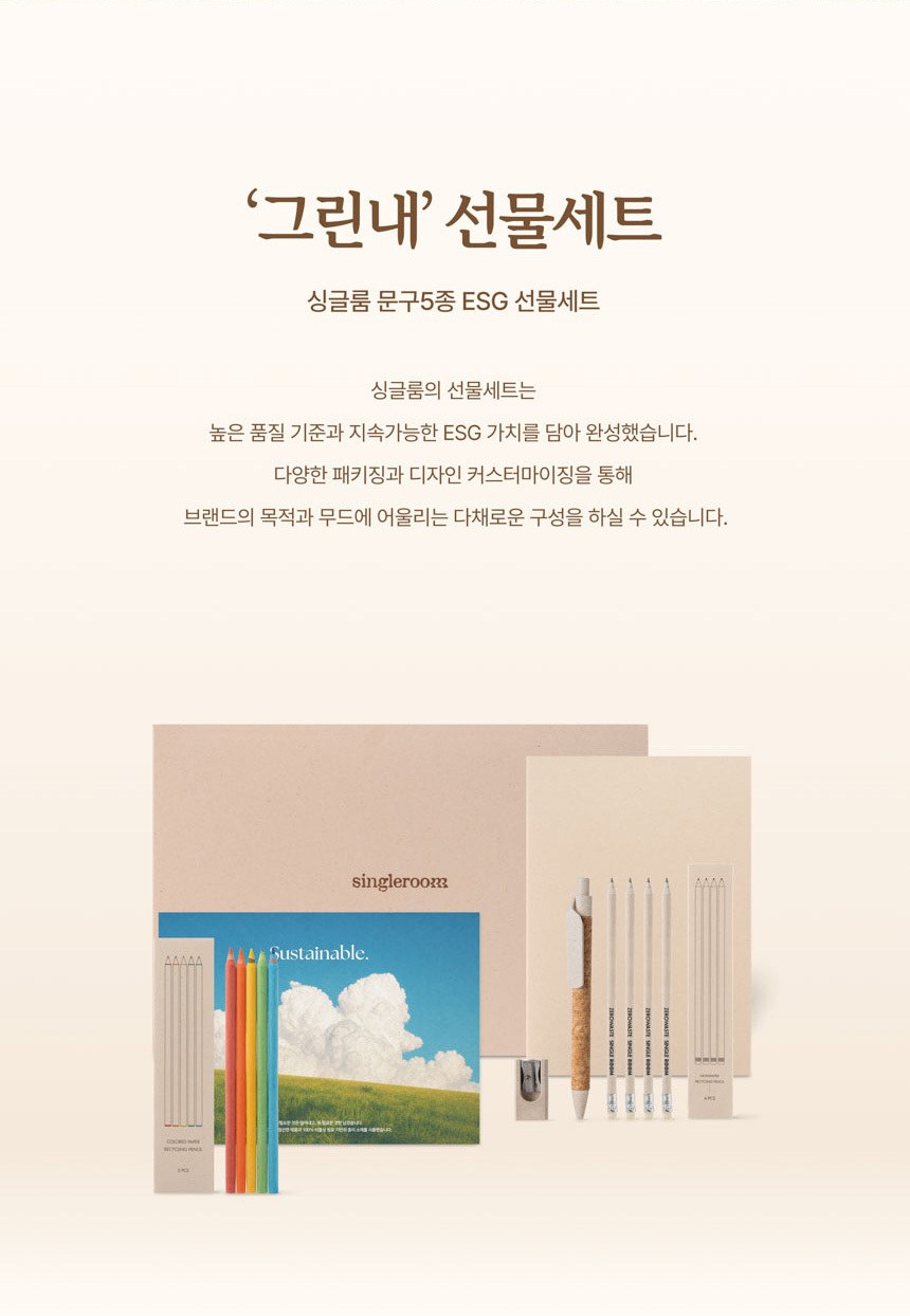 싱글룸 문구5종 친환경 선물세트 (그린내) 상세 이미지