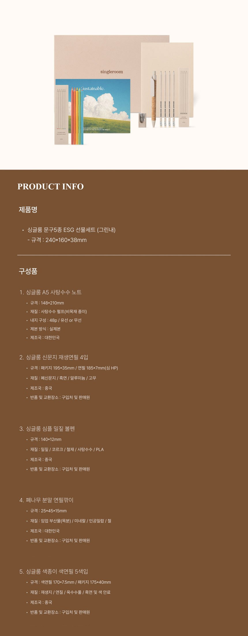 싱글룸 문구5종 친환경 선물세트 (그린내) 상세 이미지