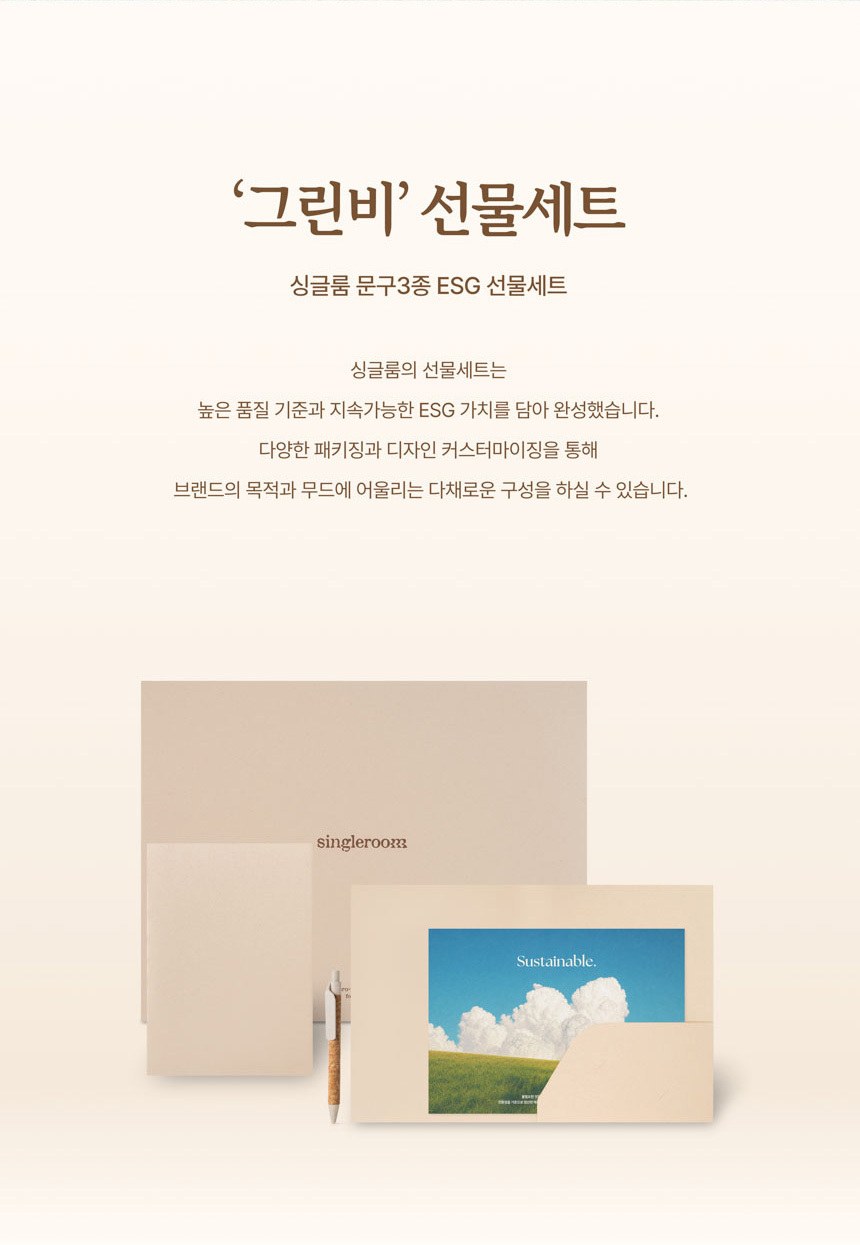 싱글룸 문구3종 친환경 선물세트 (그린비) 상세 이미지