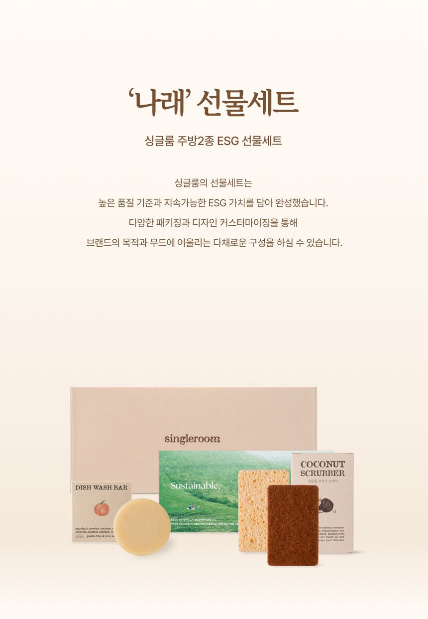 싱글룸 주방2종 친환경 선물세트 (나래) 상세 이미지