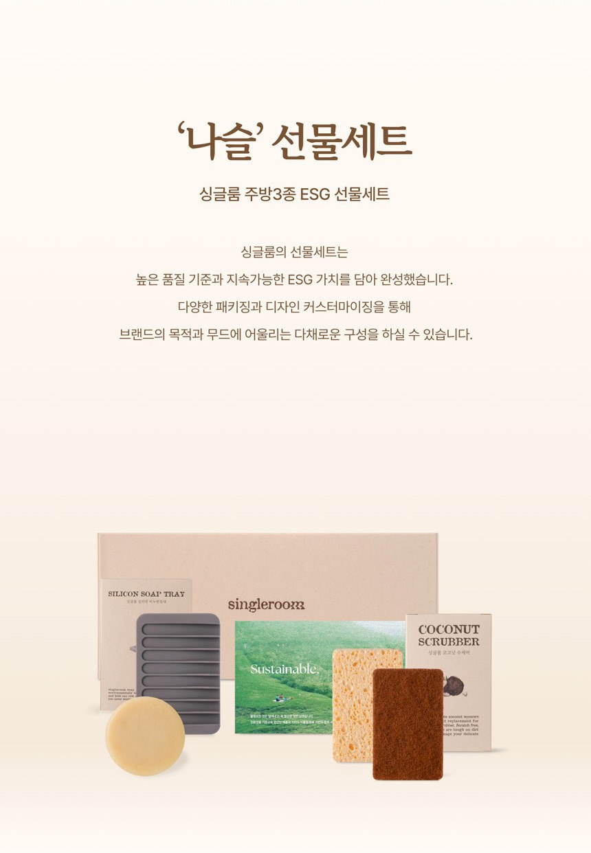 싱글룸 주방3종 친환경 선물세트 (나슬) 상세 이미지