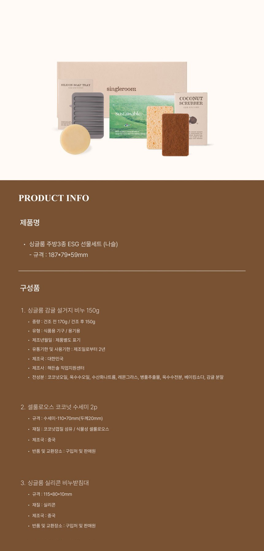 싱글룸 주방3종 친환경 선물세트 (나슬) 상세 이미지