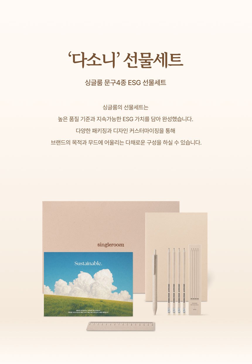 싱글룸 문구4종 친환경 선물세트 (다소니) 상세 이미지