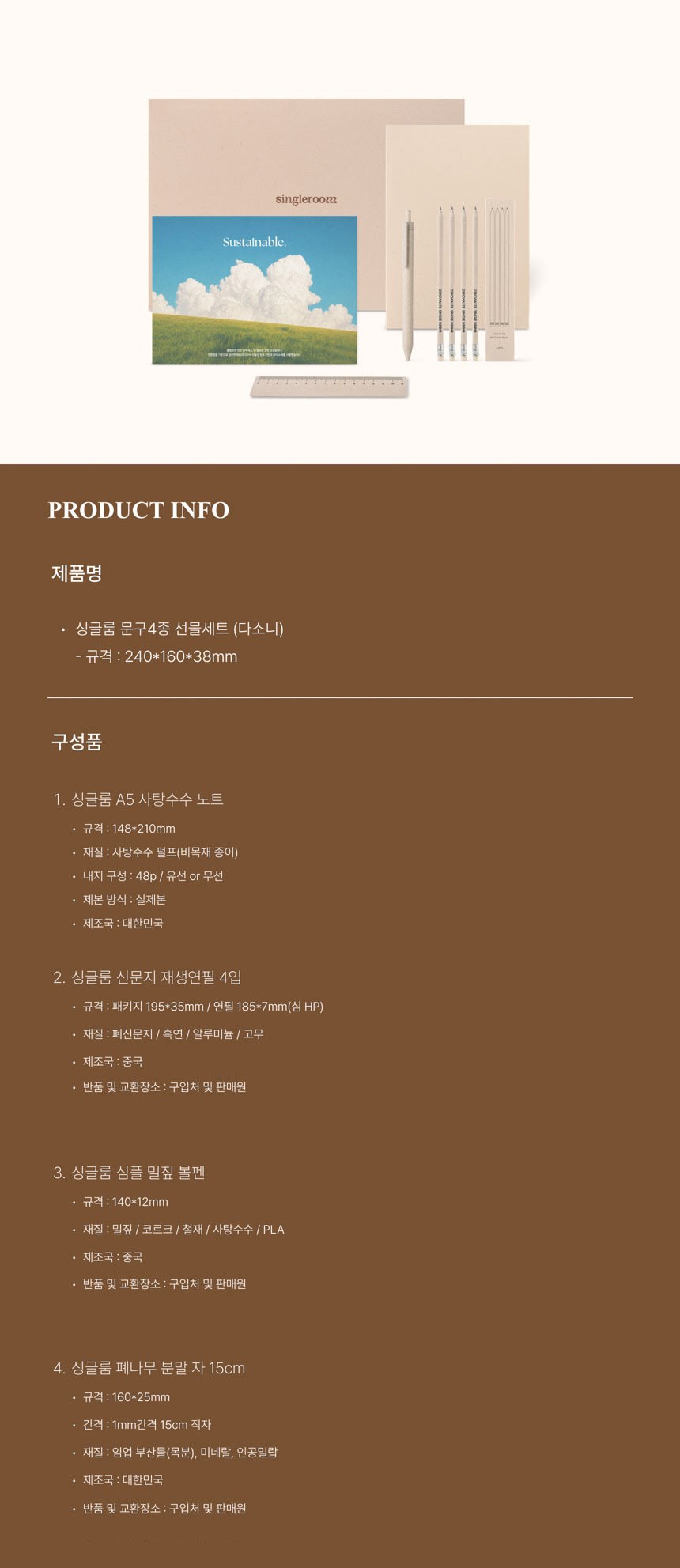 싱글룸 문구4종 친환경 선물세트 (다소니) 상세 이미지