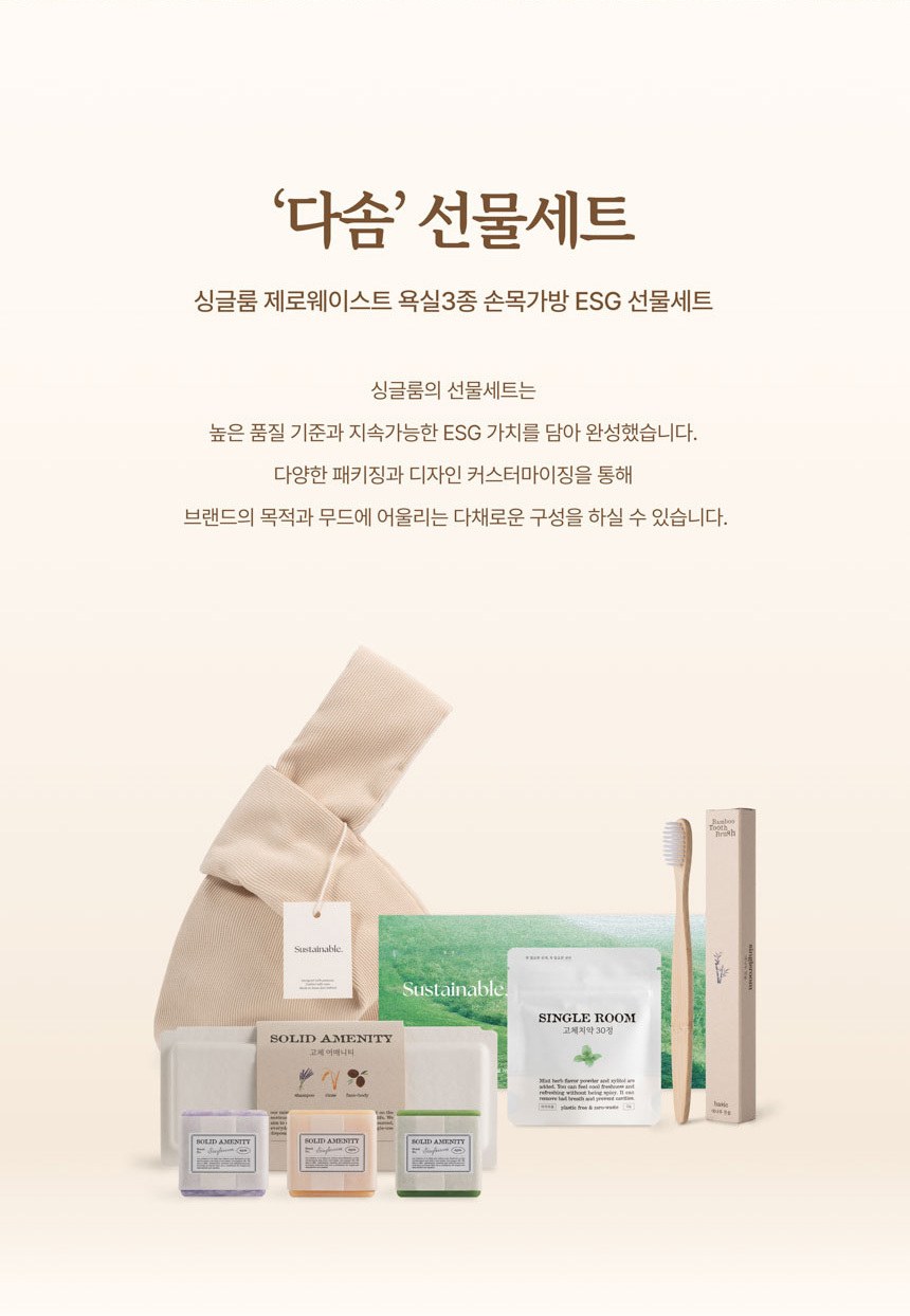 싱글룸 제로웨이스트 욕실3종 손목가방 선물세트 (다솜) 상세 이미지