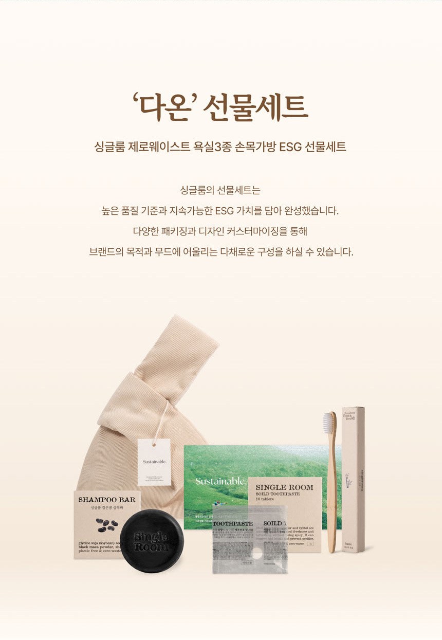 싱글룸 제로웨이스트 욕실3종 친환경 선물세트 (다온) 상세 이미지