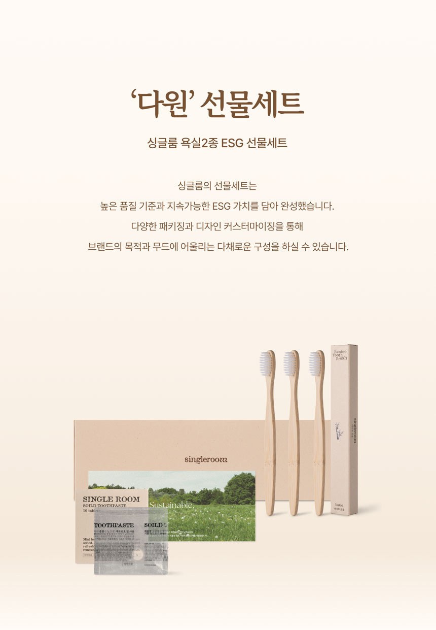 싱글룸 욕실2종 친환경 선물세트 (다원) 상세 이미지