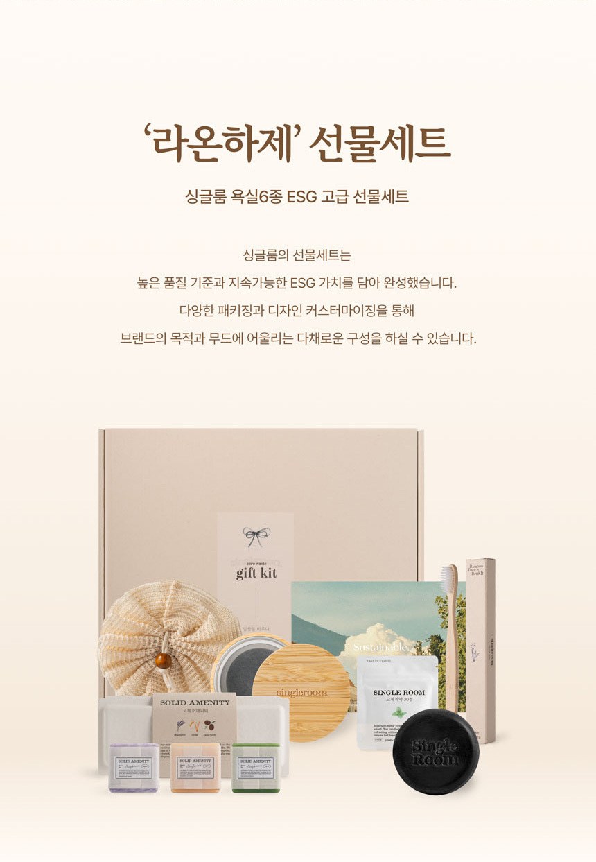 싱글룸 욕실6종 친환경 고급 선물세트 (라온하제) 상세 이미지