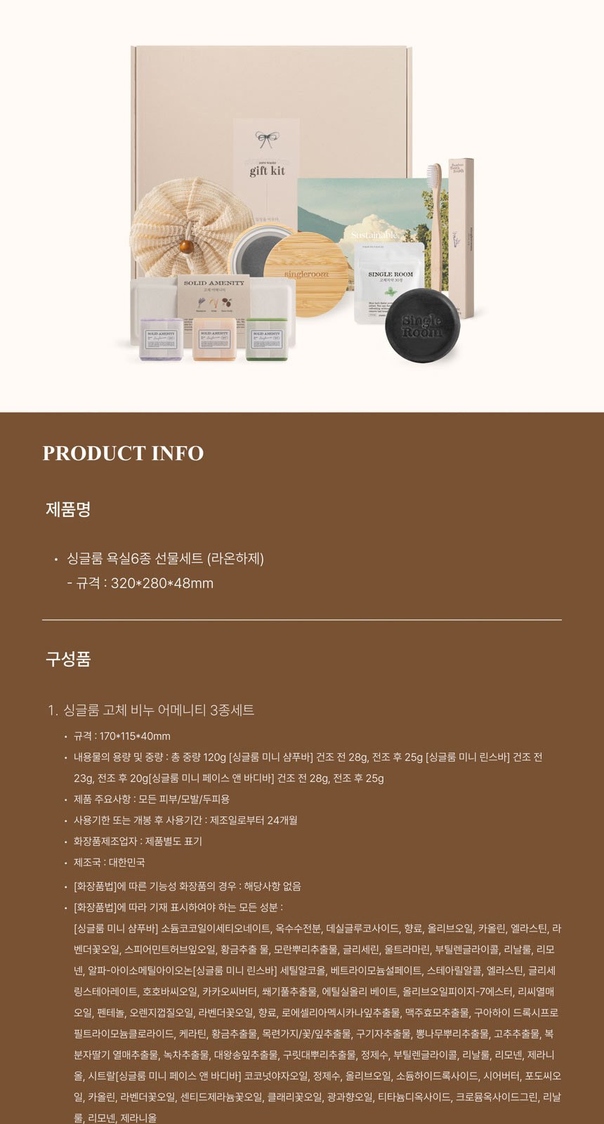 싱글룸 욕실6종 친환경 고급 선물세트 (라온하제) 상세 이미지