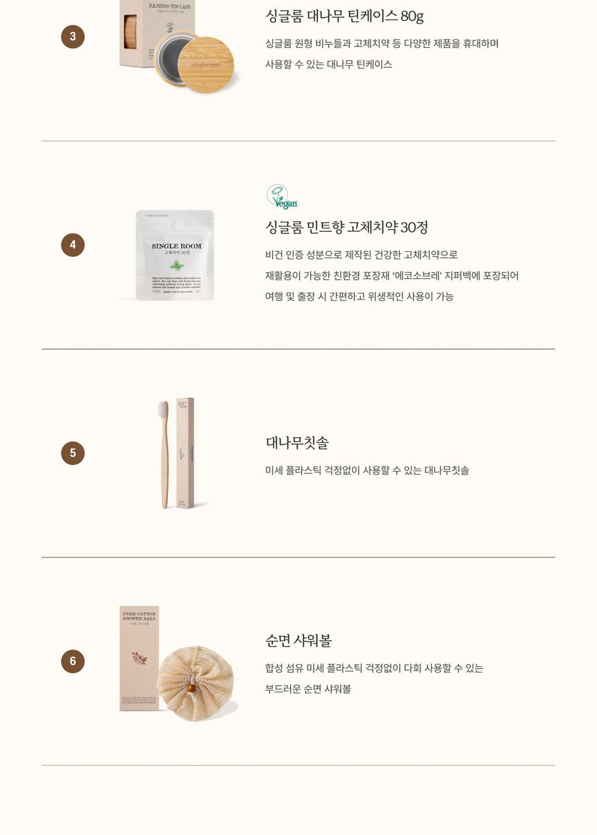 싱글룸 욕실6종 친환경 고급 선물세트 (라온하제) 상세 이미지