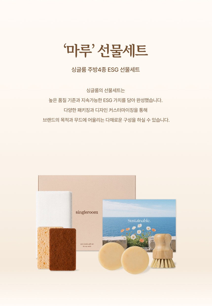 싱글룸 주방4종 친환경 선물세트 (마루) 상세 이미지