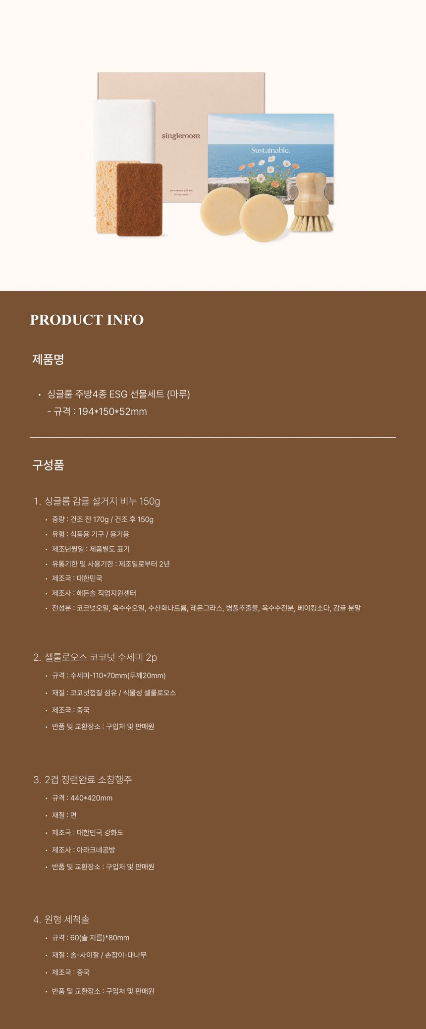 싱글룸 주방4종 친환경 선물세트 (마루) 상세 이미지