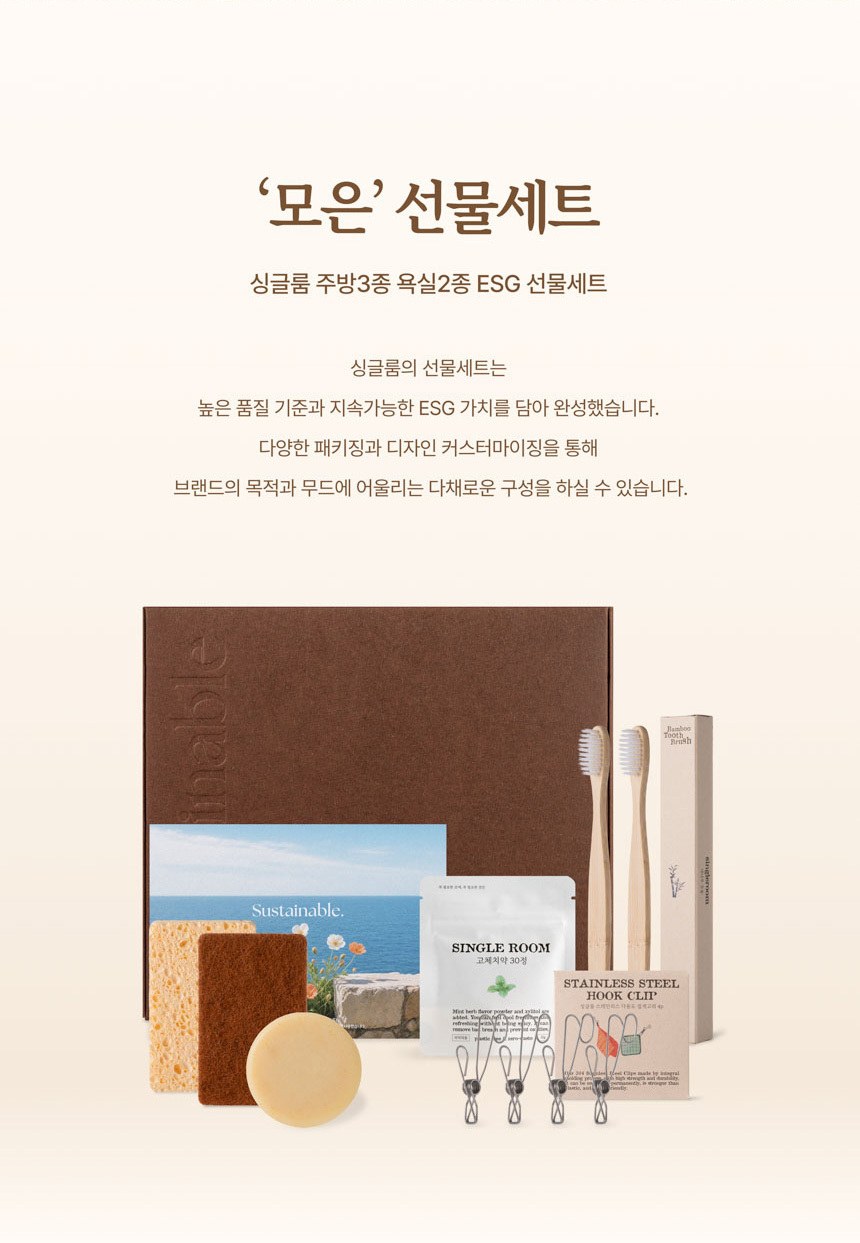 싱글룸 주방3종 욕실2종 친환경 선물세트 (모은) 상세 이미지