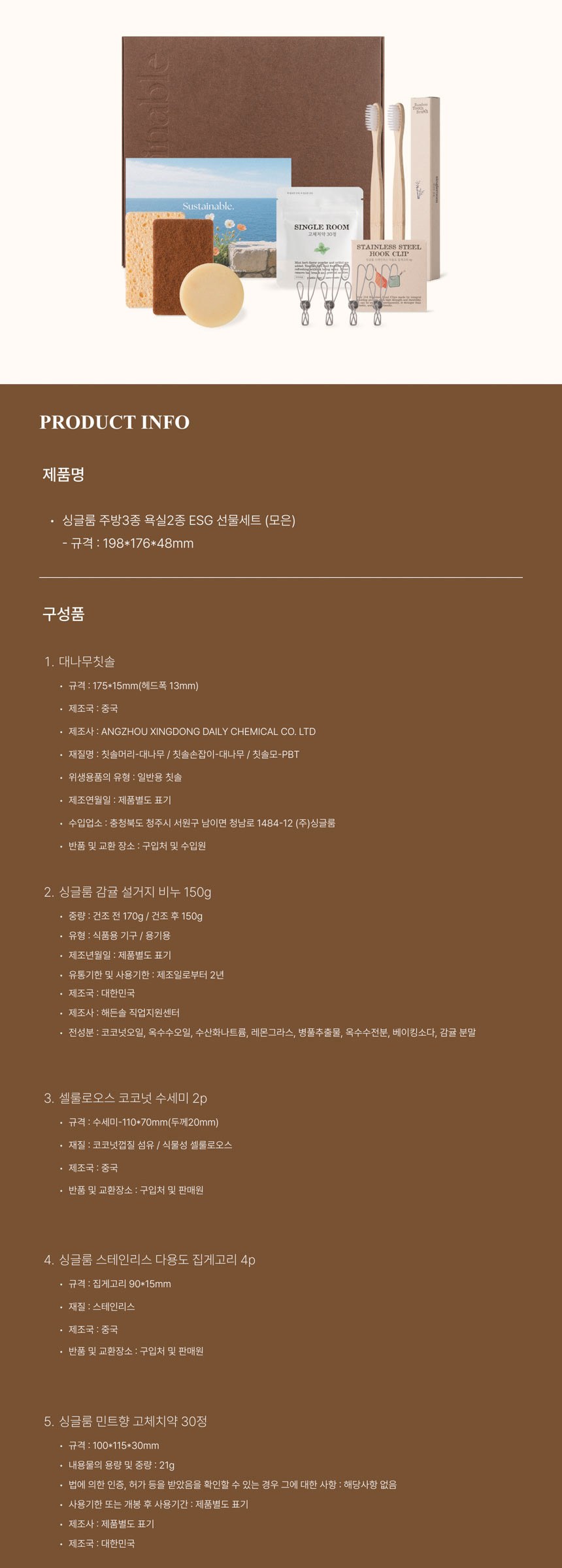 싱글룸 주방3종 욕실2종 친환경 선물세트 (모은) 상세 이미지