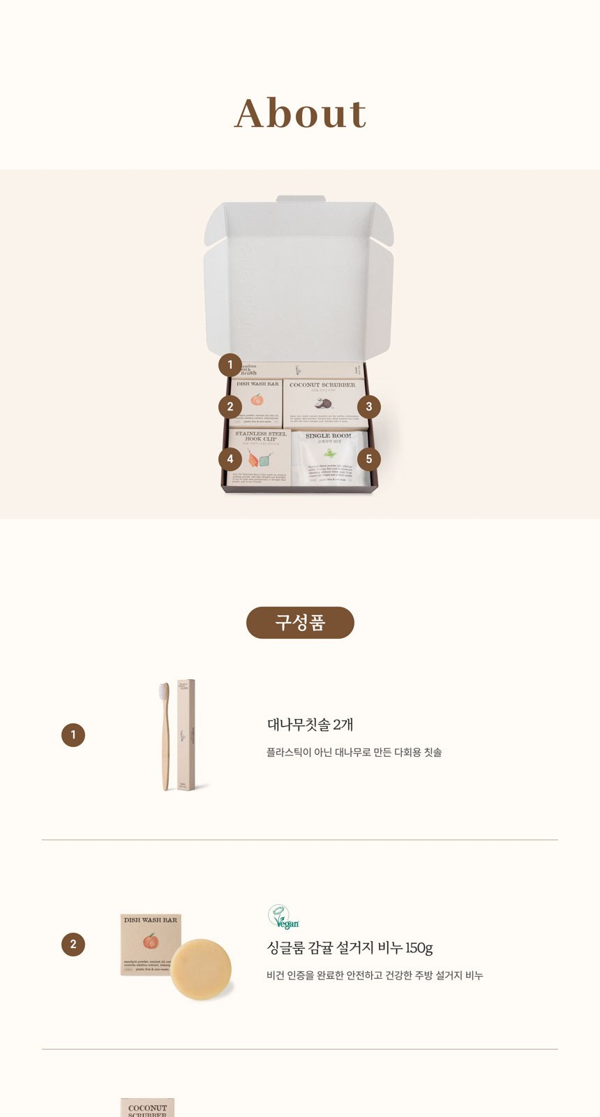 싱글룸 주방3종 욕실2종 친환경 선물세트 (모은) 상세 이미지