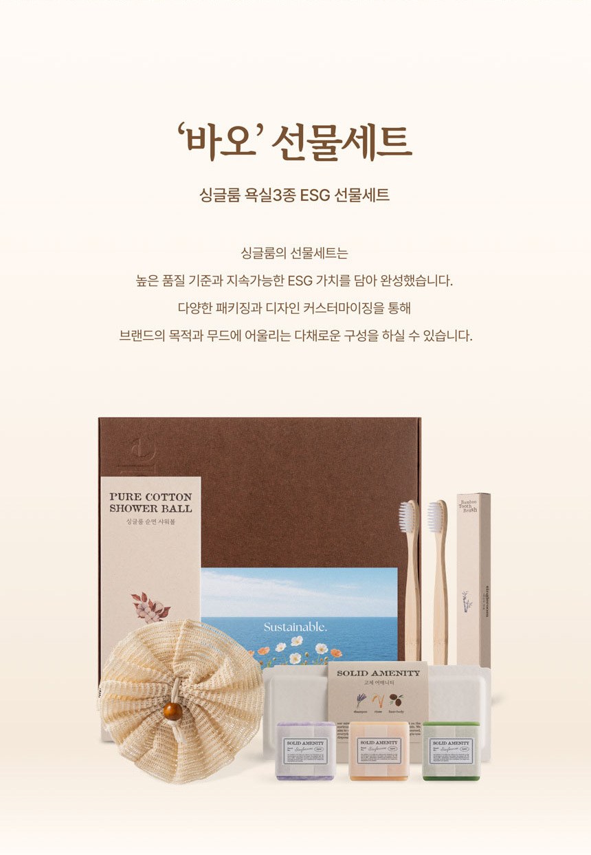 싱글룸 욕실3종 친환경 선물세트 (바오) 상세 이미지